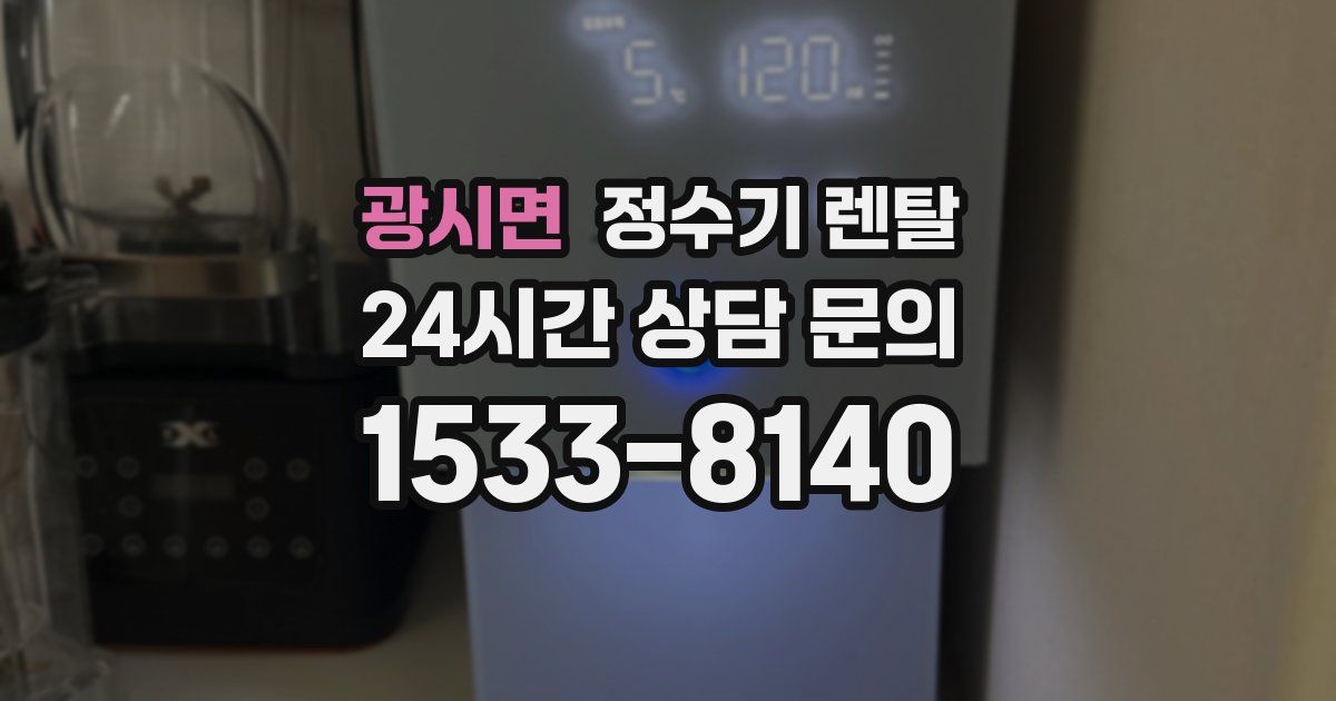 광시면 정수기 렌탈