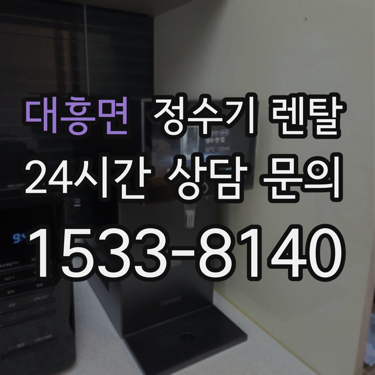 대흥면 정수기 렌탈