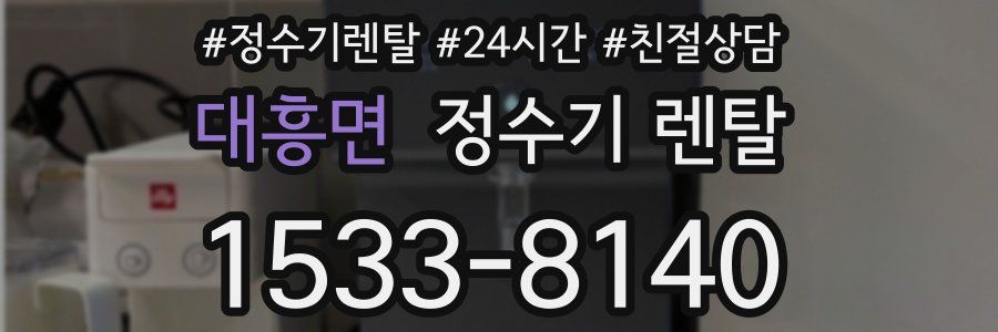 대흥면 정수기 렌탈