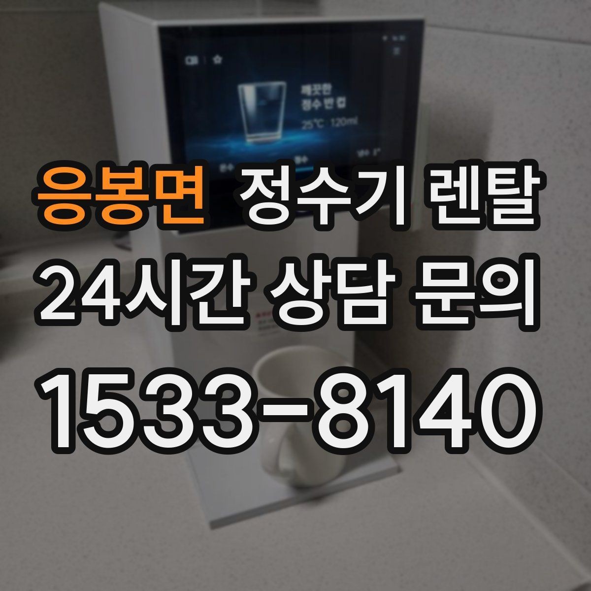 응봉면 정수기 렌탈 주방이 좁아도 설치 가능한 모델 고르는 법