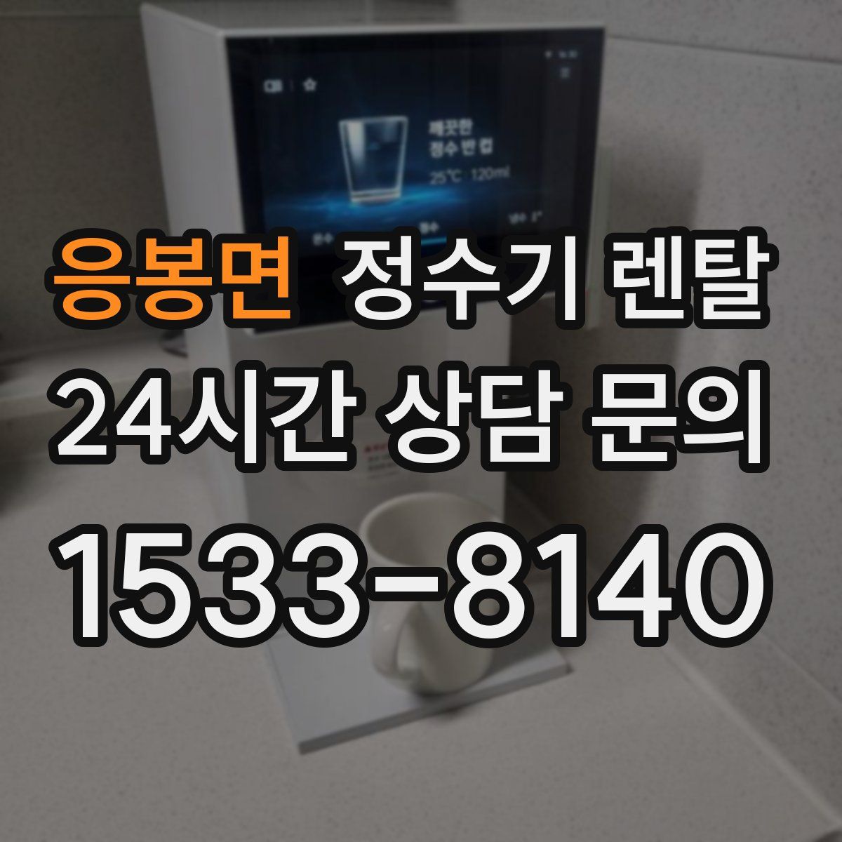 응봉면 정수기 렌탈