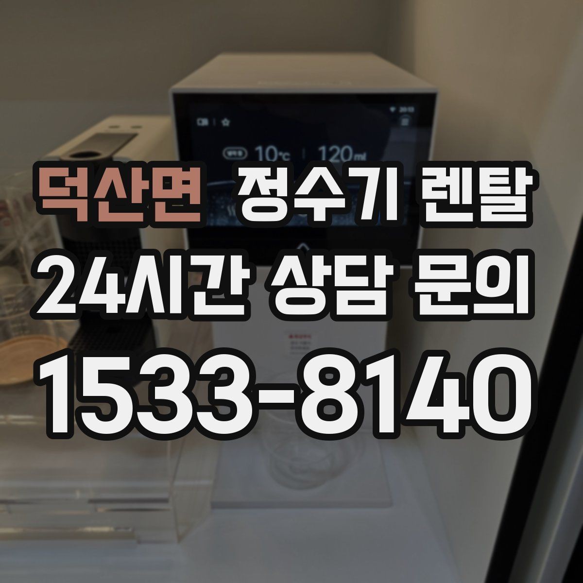 덕산면 정수기 렌탈 정수기 청소는 어디까지 해야 할까
