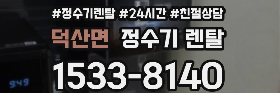 덕산면 정수기 렌탈