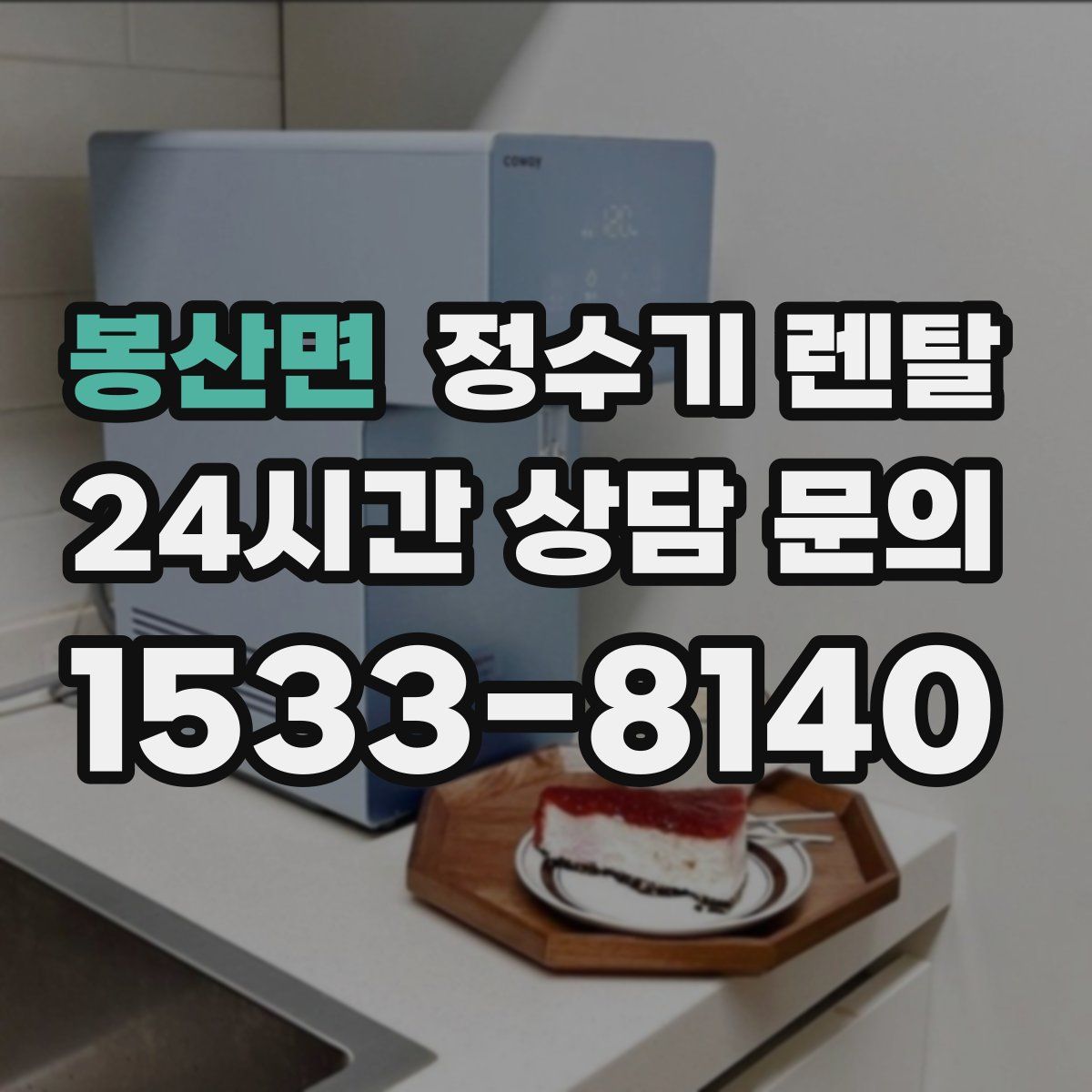 봉산면 정수기 렌탈