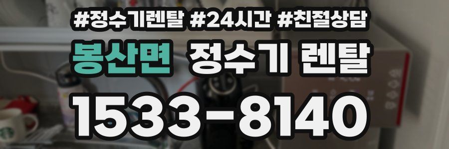 봉산면 정수기 렌탈