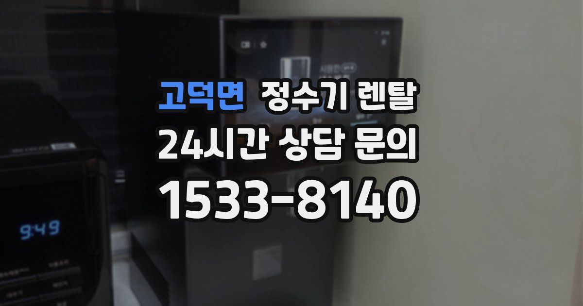 고덕면 정수기 렌탈