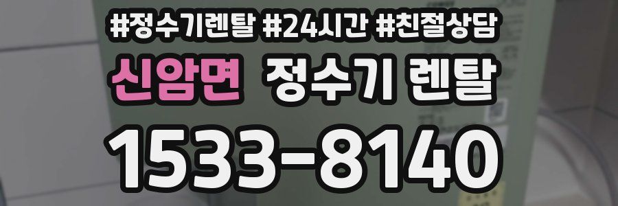 신암면 정수기 렌탈