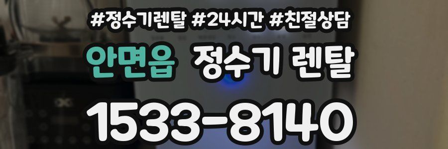 안면읍 정수기 렌탈