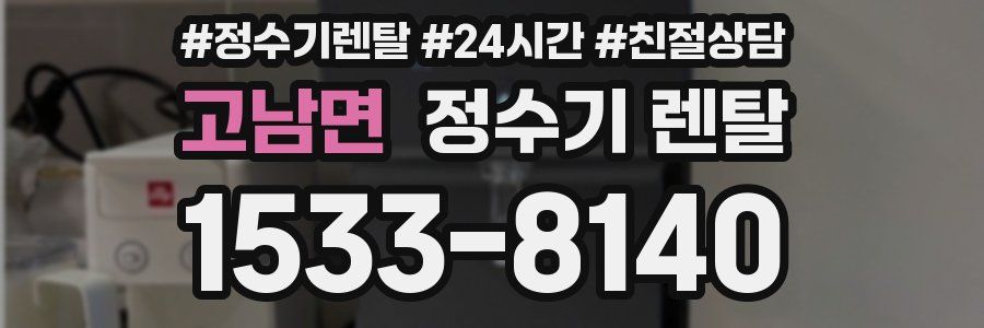 고남면 정수기 렌탈
