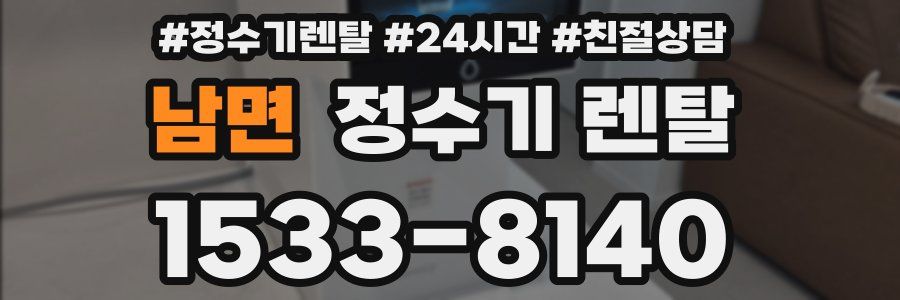 남면 정수기 렌탈
