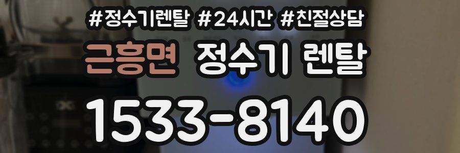 근흥면 정수기 렌탈