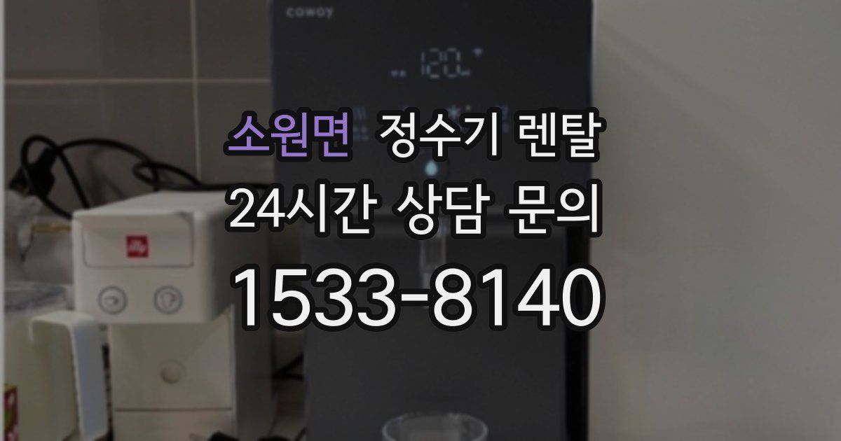 소원면 정수기 렌탈