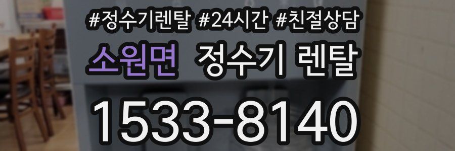 소원면 정수기 렌탈