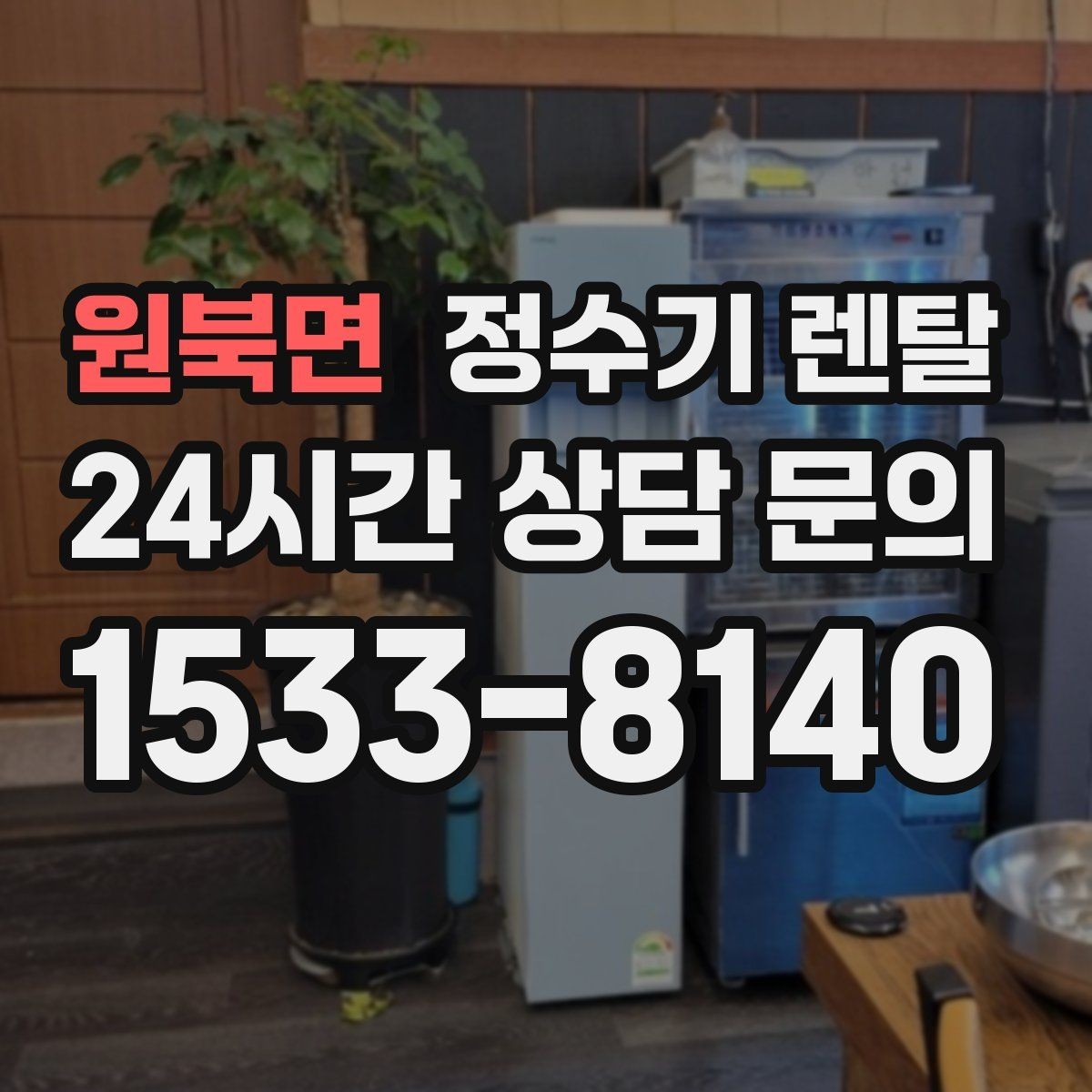 원북면 정수기 렌탈 부모님 댁에 추천되는 구성은 무엇일까