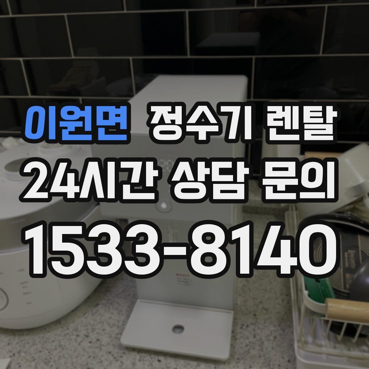 이원면 정수기 렌탈 정량 출수 기능이 실사용에 좋은 이유