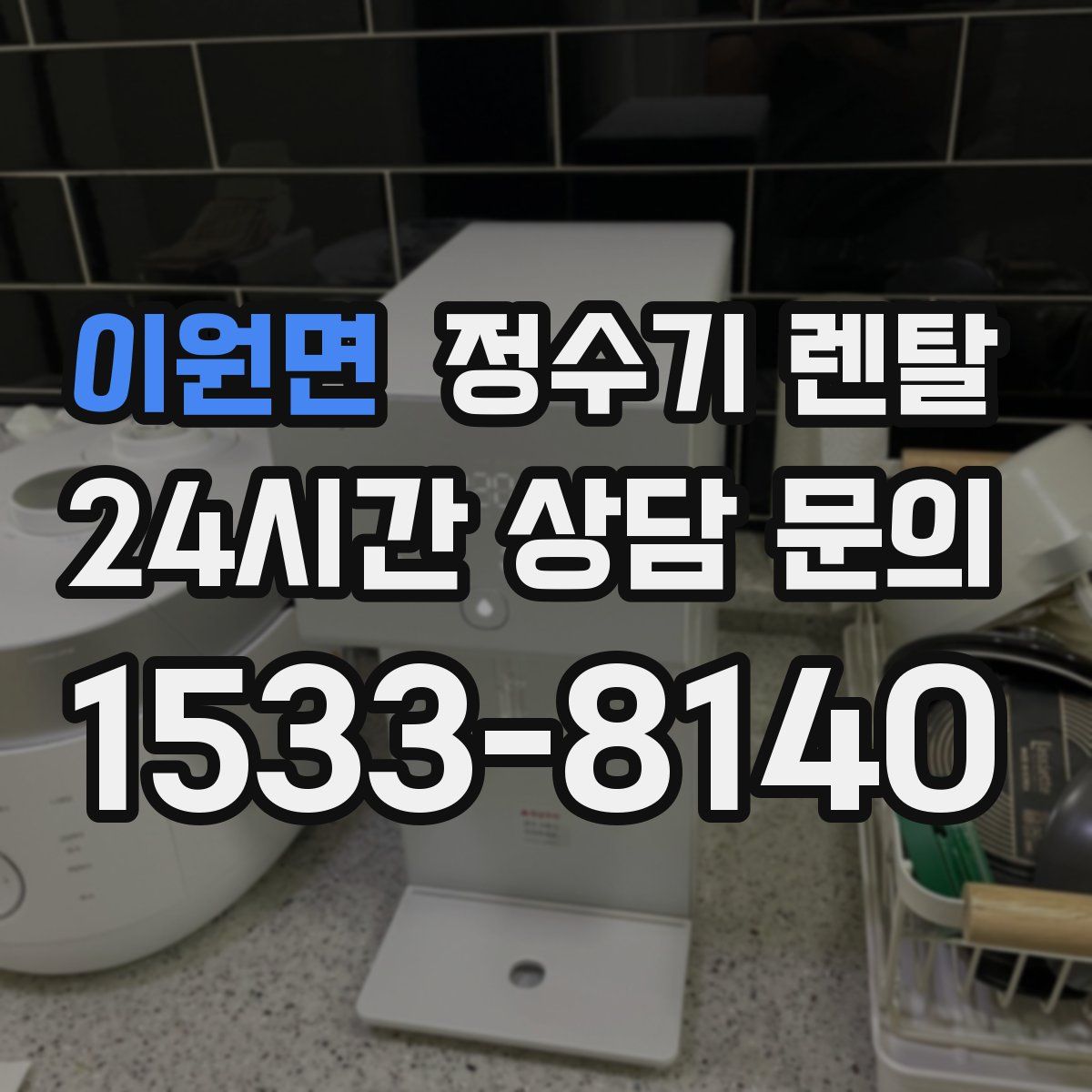 이원면 정수기 렌탈