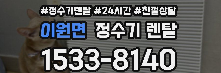 이원면 정수기 렌탈