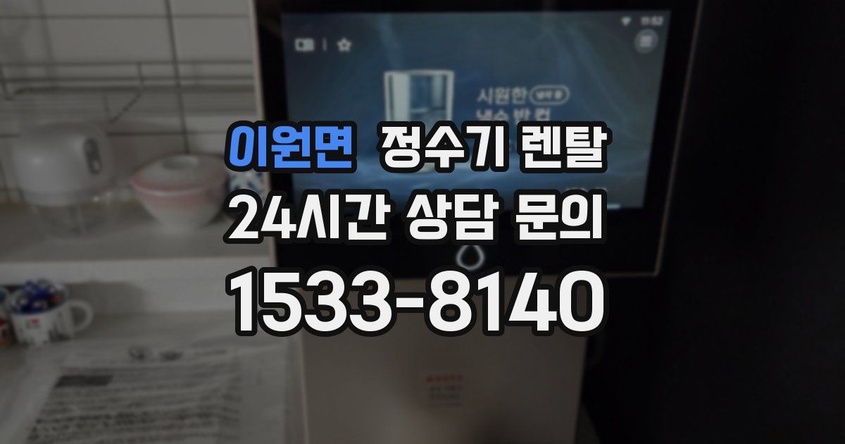 이원면 정수기 렌탈