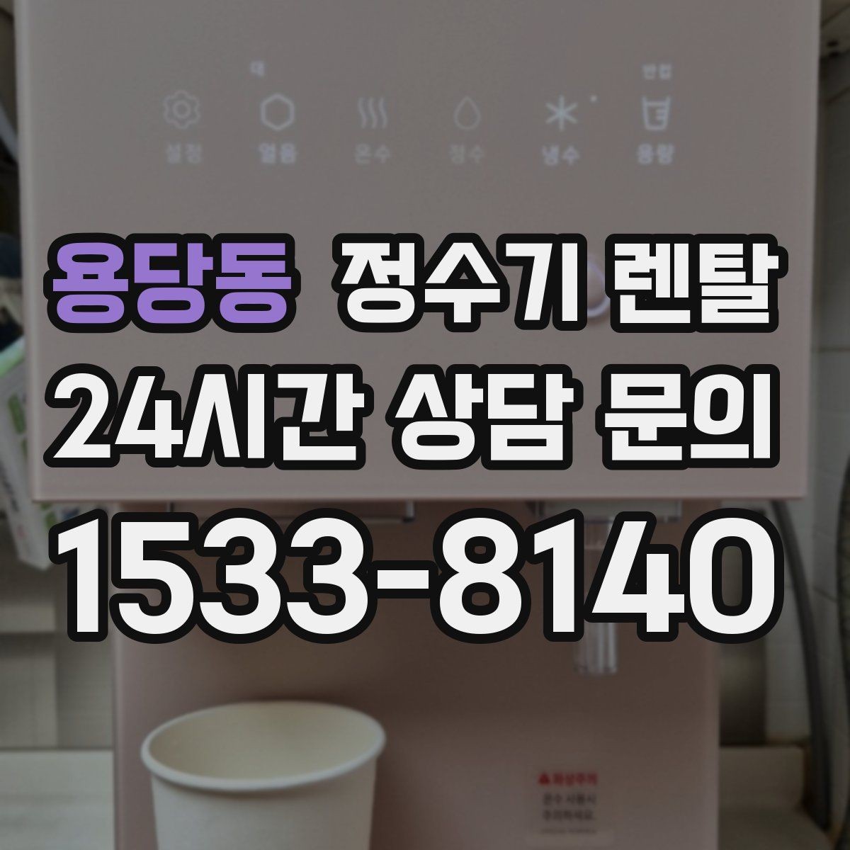 용당동 정수기 렌탈 미네랄 유지형을 찾는 이유를 정리