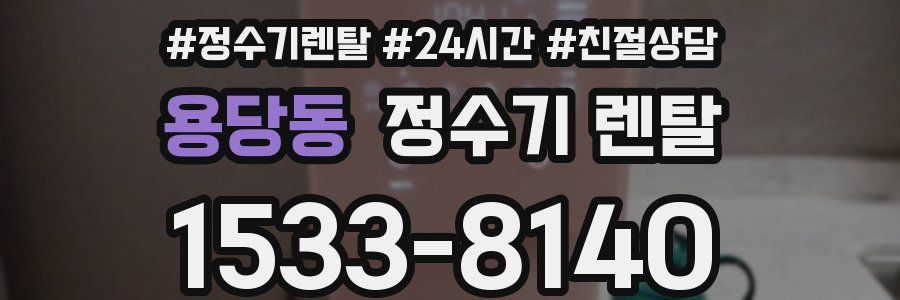 용당동 정수기 렌탈