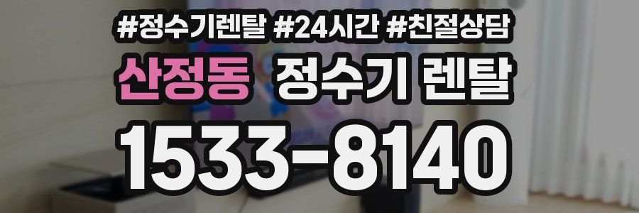 산정동 정수기 렌탈