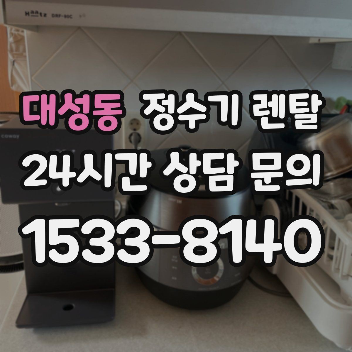 대성동 정수기 렌탈 코크 주변 물때 때탐 예방하는 방법