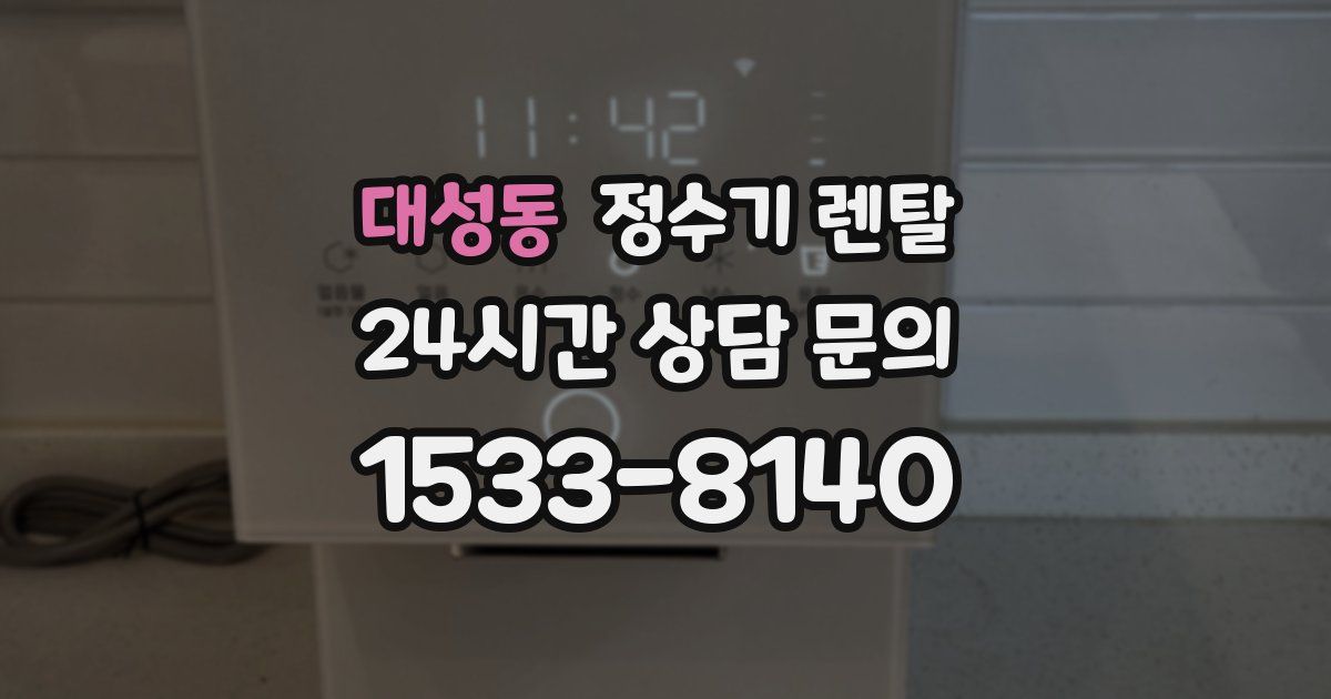 대성동 정수기 렌탈