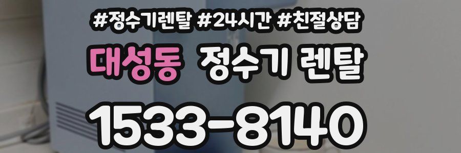 대성동 정수기 렌탈