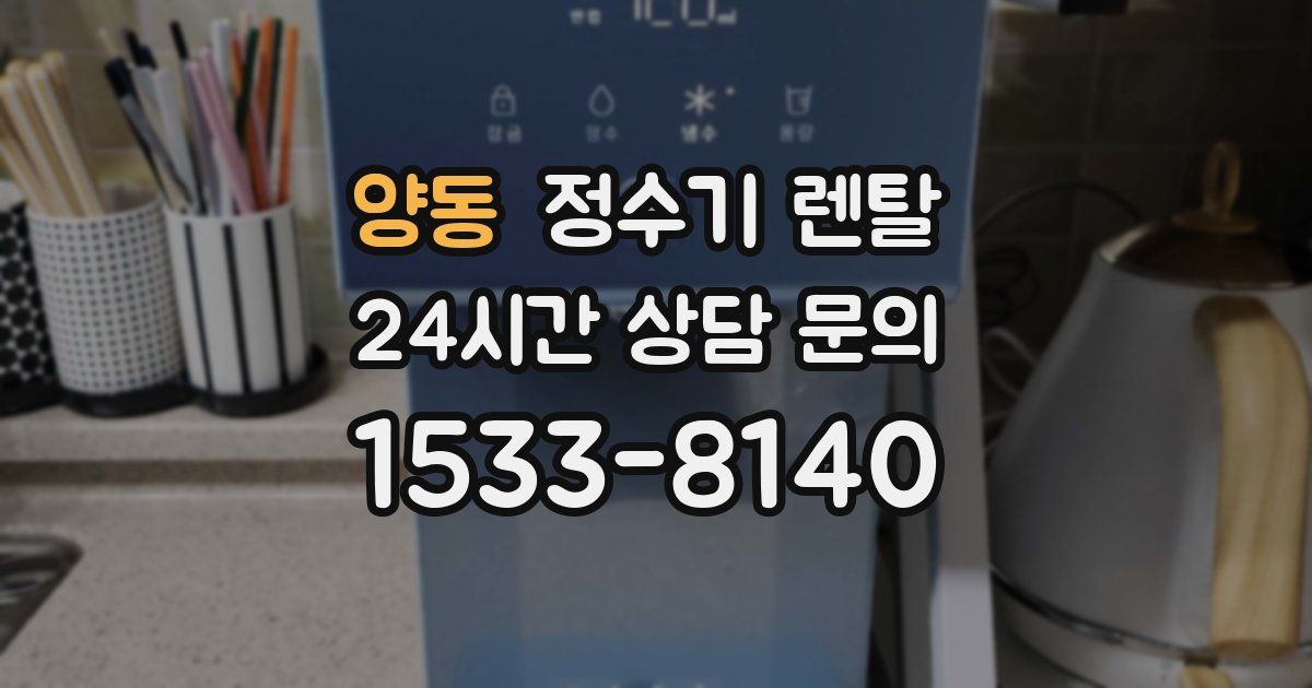 양동 정수기 렌탈