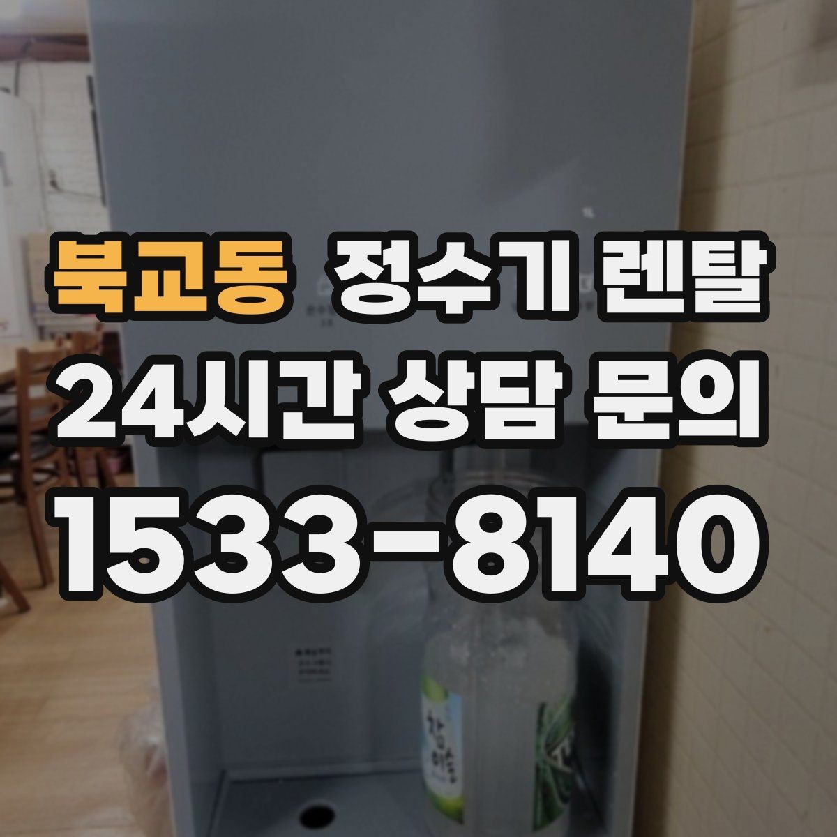 북교동 정수기 렌탈 슬림형이 필요한 집의 특징