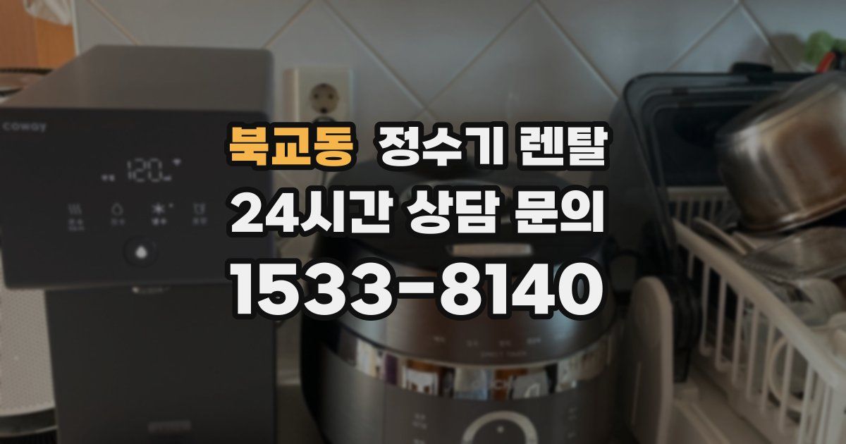 북교동 정수기 렌탈