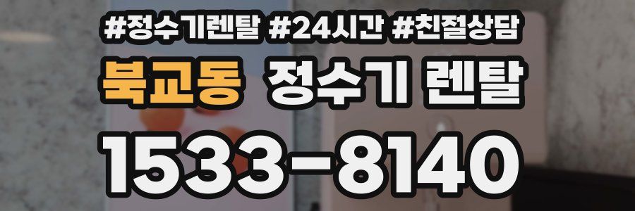 북교동 정수기 렌탈