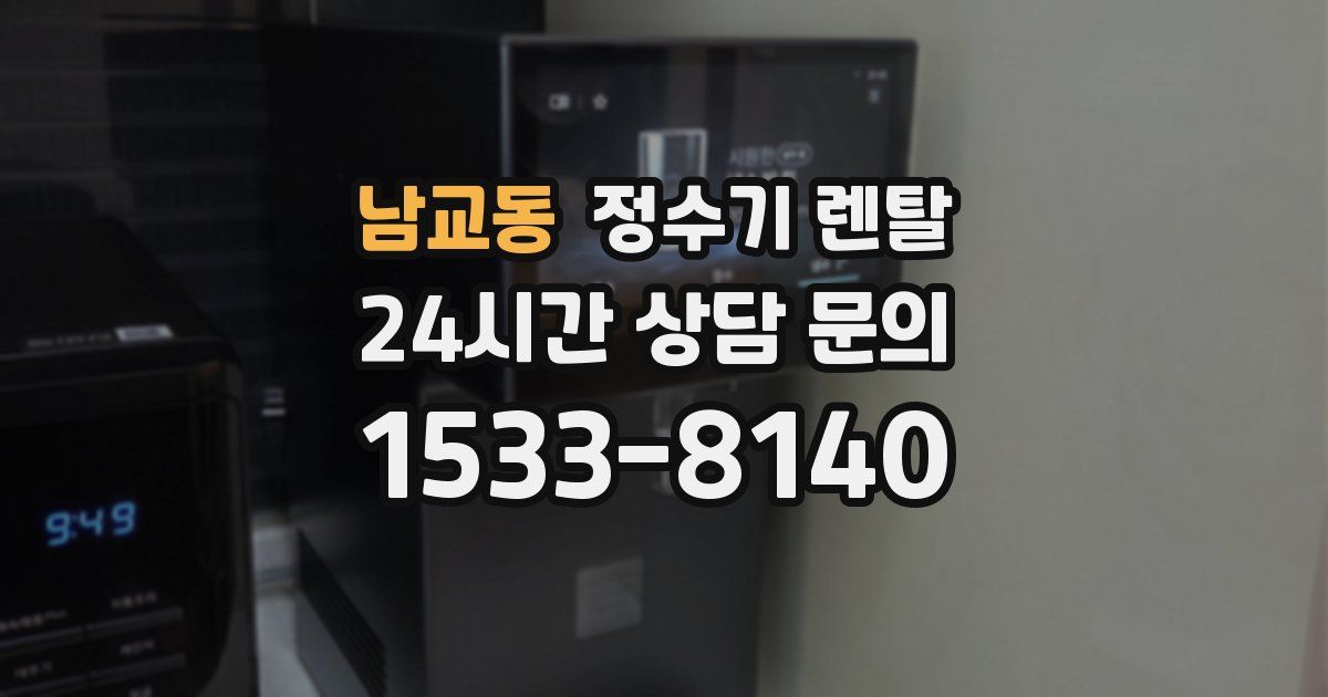 남교동 정수기 렌탈