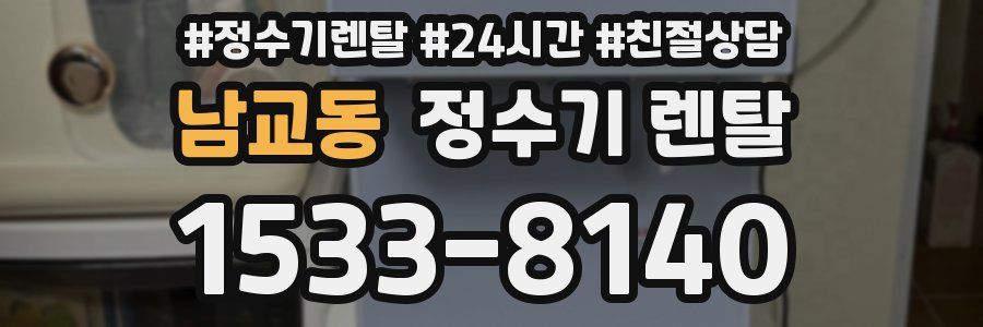 남교동 정수기 렌탈