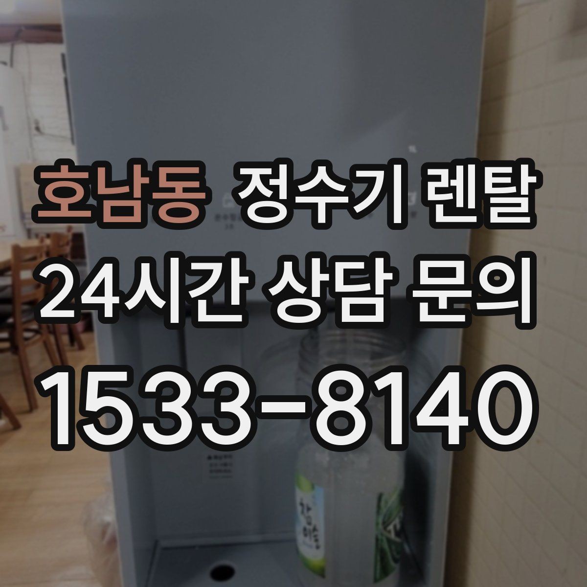 호남동 정수기 렌탈 조작이 단순한 제품이 부모님 댁에 좋은 이유