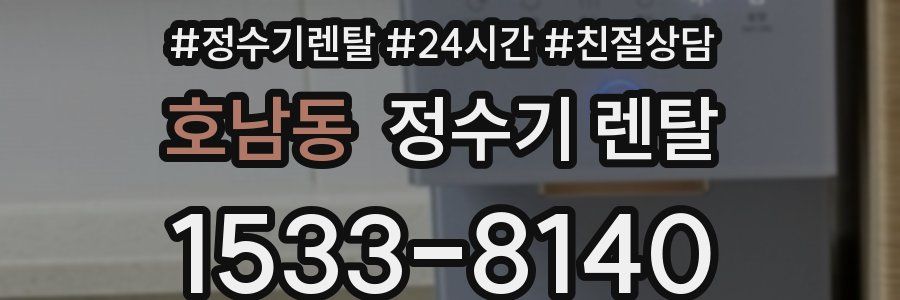 호남동 정수기 렌탈
