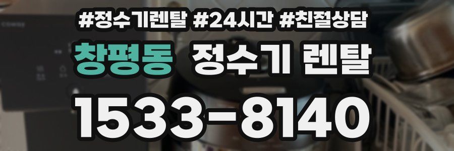 창평동 정수기 렌탈