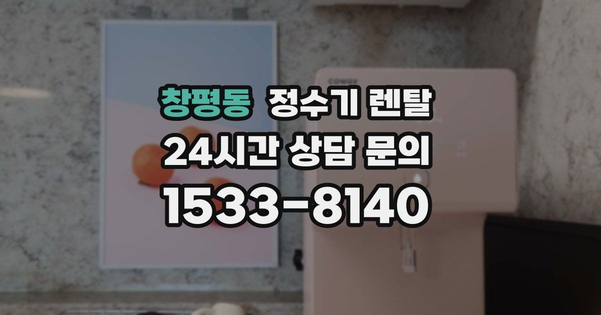 창평동 정수기 렌탈