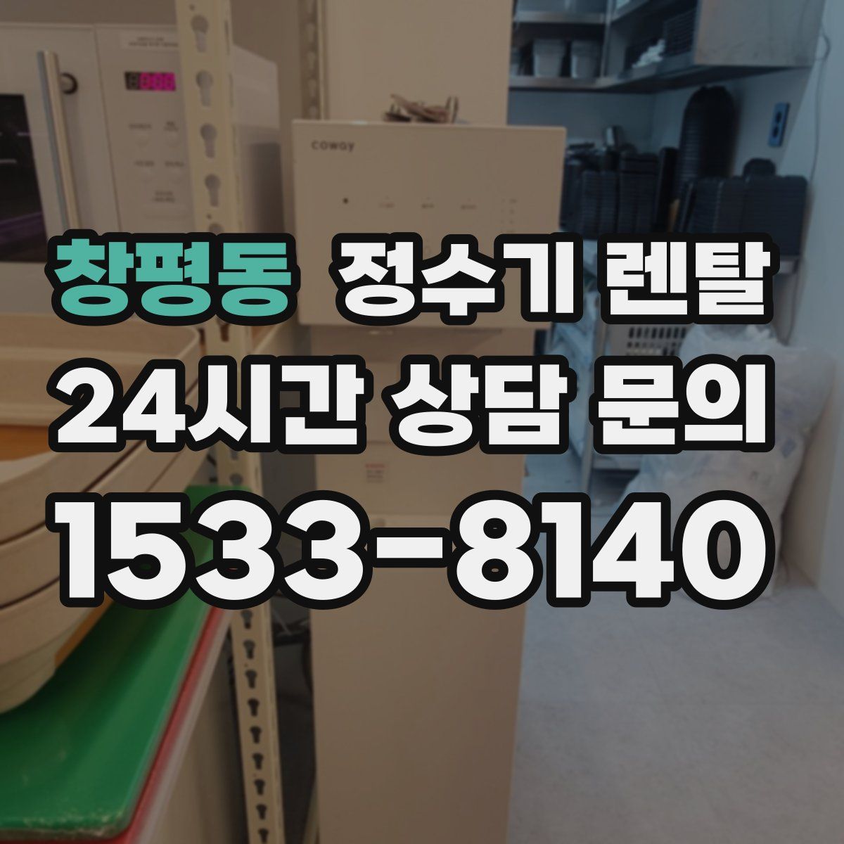 창평동 정수기 렌탈