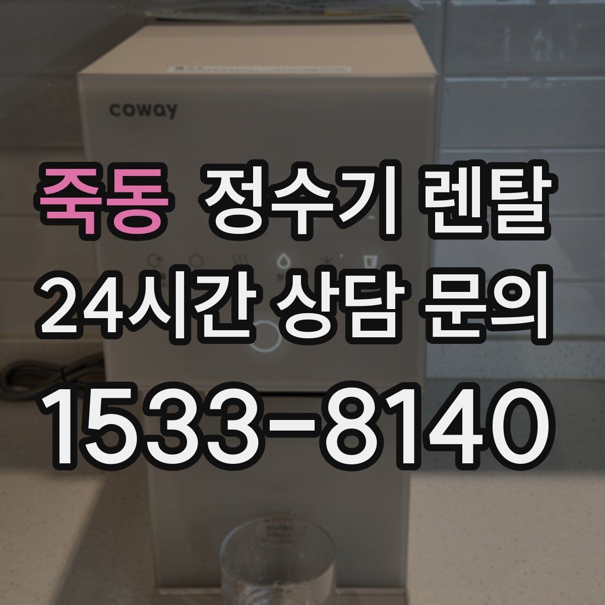 죽동 정수기 렌탈 브랜드 비교보다 먼저 해야 하는 '사용량' 체크