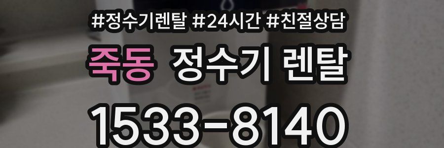 죽동 정수기 렌탈