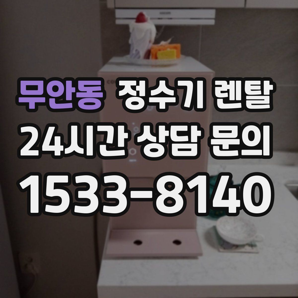무안동 정수기 렌탈 코크 분리 세척이 가능한지 확인해야 하는 이유