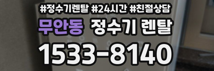 무안동 정수기 렌탈