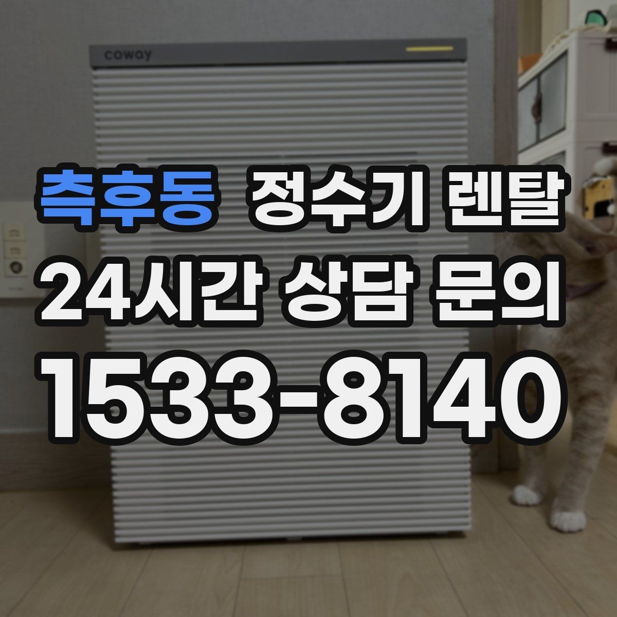 측후동 정수기 렌탈 설치 전 수압이 낮으면 생길 수 있는 문제