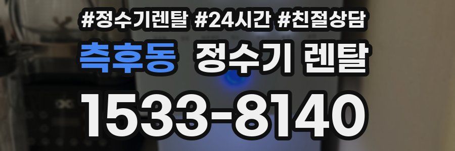 측후동 정수기 렌탈