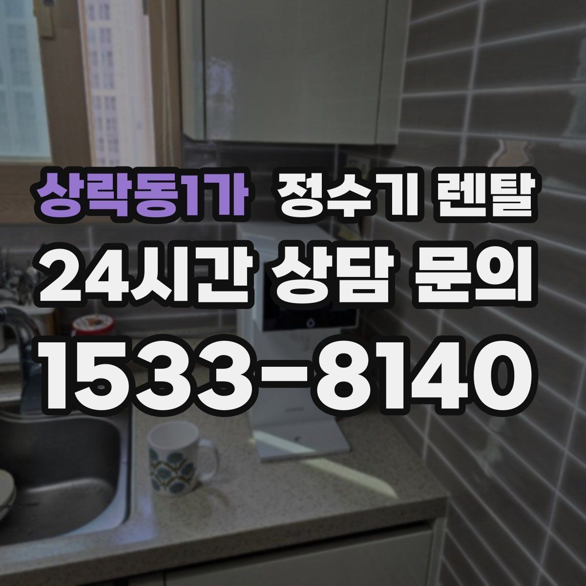 상락동1가 정수기 렌탈 설치부터 관리까지 깔끔하게 정리했습니다