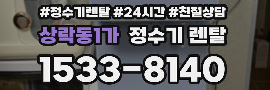 상락동1가 정수기 렌탈