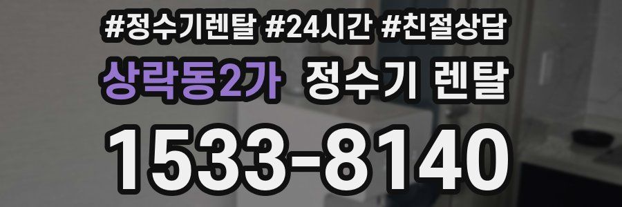 상락동2가 정수기 렌탈