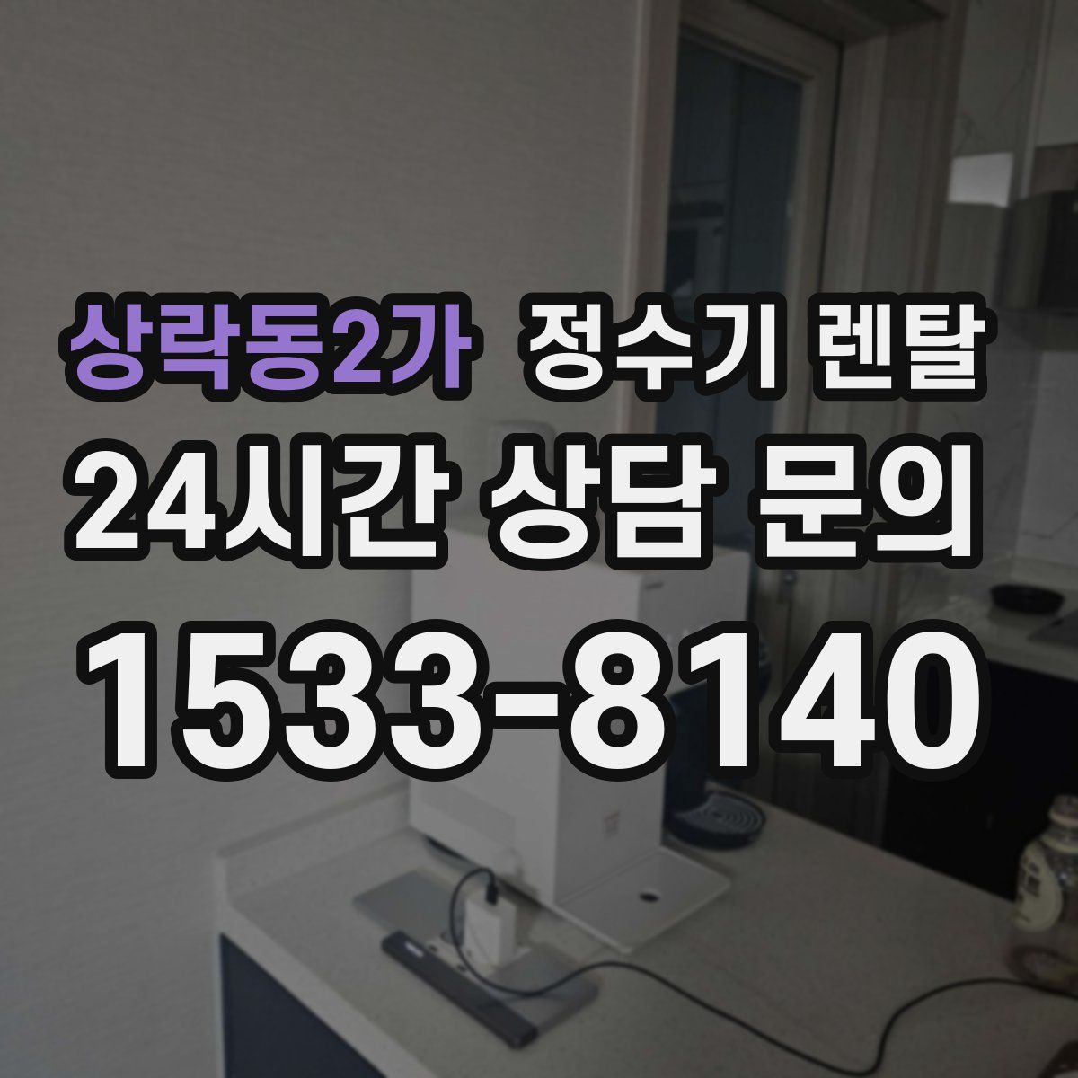 상락동2가 정수기 렌탈