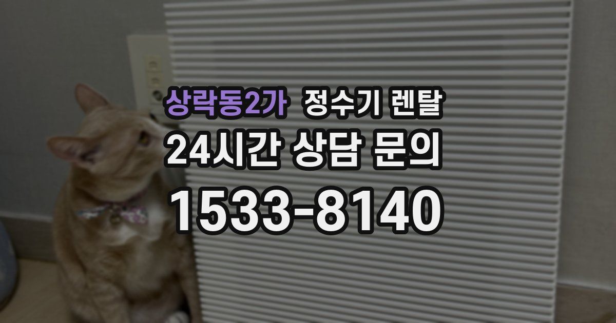 상락동2가 정수기 렌탈